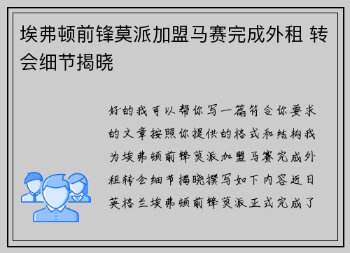 埃弗顿前锋莫派加盟马赛完成外租 转会细节揭晓