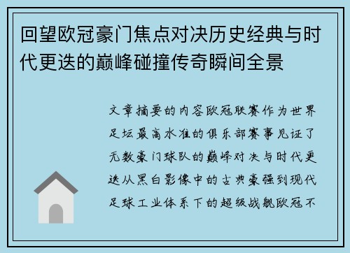 回望欧冠豪门焦点对决历史经典与时代更迭的巅峰碰撞传奇瞬间全景