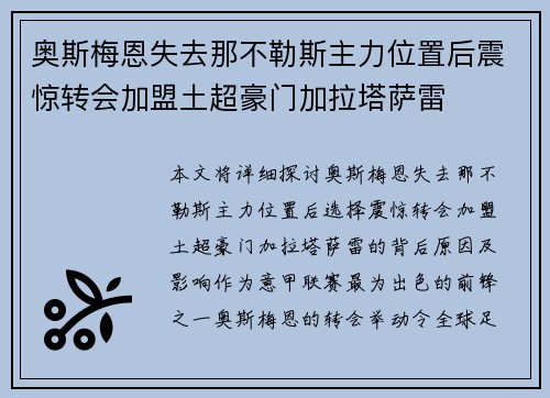 奥斯梅恩失去那不勒斯主力位置后震惊转会加盟土超豪门加拉塔萨雷