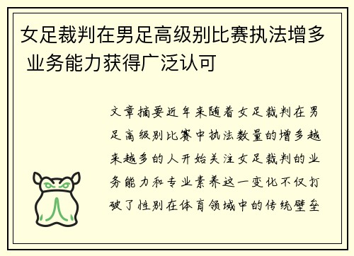 女足裁判在男足高级别比赛执法增多 业务能力获得广泛认可