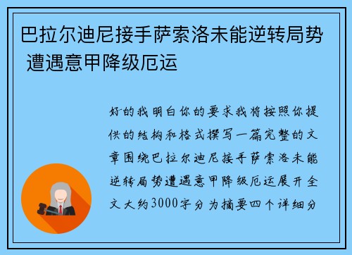 巴拉尔迪尼接手萨索洛未能逆转局势 遭遇意甲降级厄运