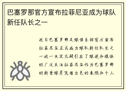 巴塞罗那官方宣布拉菲尼亚成为球队新任队长之一
