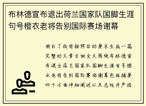 布林德宣布退出荷兰国家队国脚生涯句号橙衣老将告别国际赛场谢幕