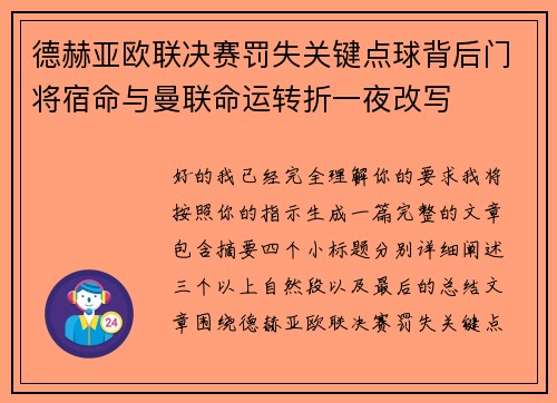 德赫亚欧联决赛罚失关键点球背后门将宿命与曼联命运转折一夜改写