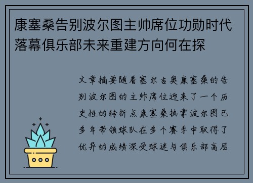 康塞桑告别波尔图主帅席位功勋时代落幕俱乐部未来重建方向何在探