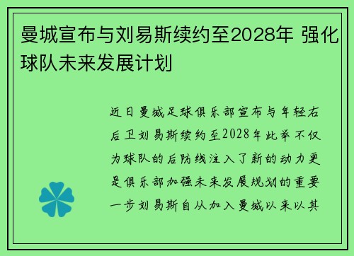 曼城宣布与刘易斯续约至2028年 强化球队未来发展计划