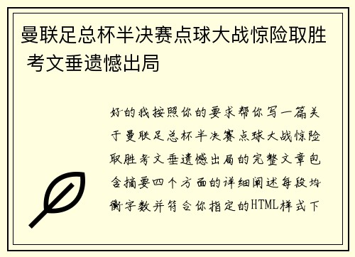 曼联足总杯半决赛点球大战惊险取胜 考文垂遗憾出局