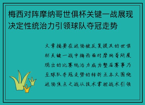 梅西对阵摩纳哥世俱杯关键一战展现决定性统治力引领球队夺冠走势
