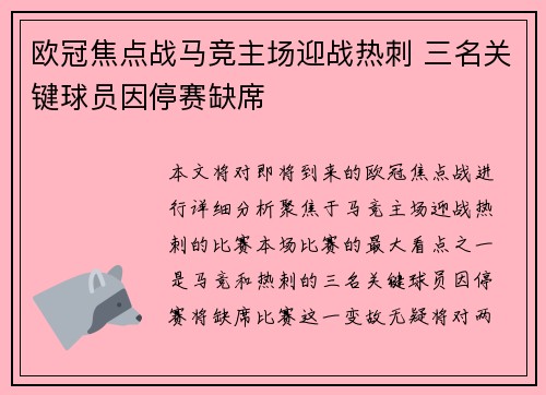 欧冠焦点战马竞主场迎战热刺 三名关键球员因停赛缺席