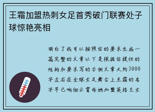 王霜加盟热刺女足首秀破门联赛处子球惊艳亮相