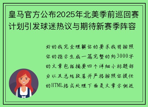 皇马官方公布2025年北美季前巡回赛计划引发球迷热议与期待新赛季阵容亮相