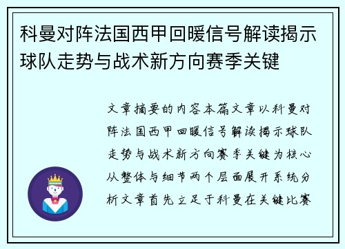 科曼对阵法国西甲回暖信号解读揭示球队走势与战术新方向赛季关键