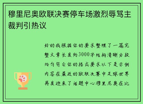 穆里尼奥欧联决赛停车场激烈辱骂主裁判引热议