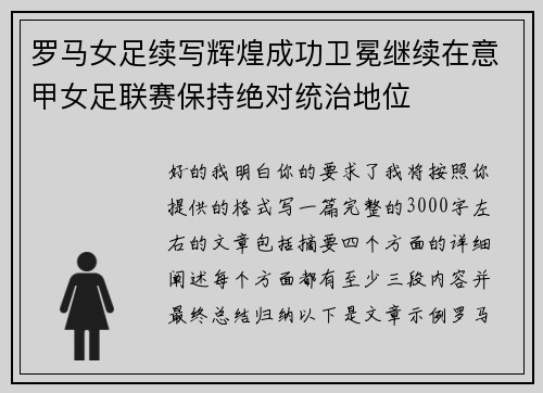 罗马女足续写辉煌成功卫冕继续在意甲女足联赛保持绝对统治地位