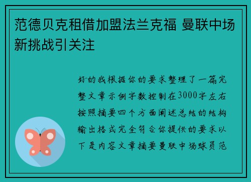 范德贝克租借加盟法兰克福 曼联中场新挑战引关注