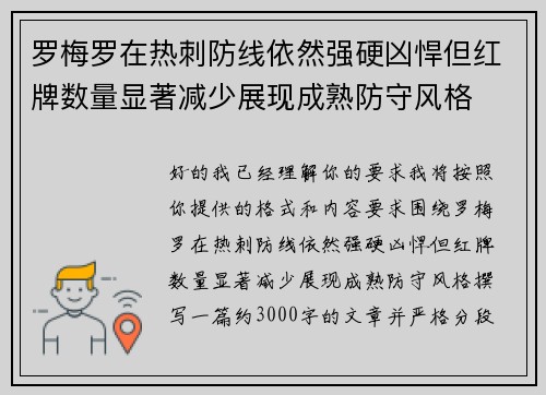 罗梅罗在热刺防线依然强硬凶悍但红牌数量显著减少展现成熟防守风格
