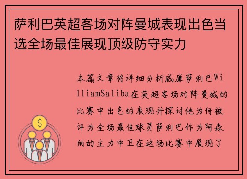 萨利巴英超客场对阵曼城表现出色当选全场最佳展现顶级防守实力