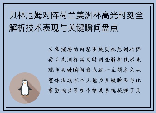 贝林厄姆对阵荷兰美洲杯高光时刻全解析技术表现与关键瞬间盘点