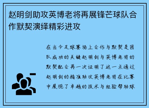 赵明剑助攻英博老将再展锋芒球队合作默契演绎精彩进攻