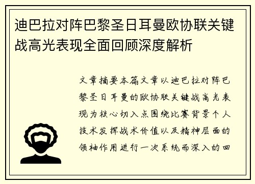 迪巴拉对阵巴黎圣日耳曼欧协联关键战高光表现全面回顾深度解析