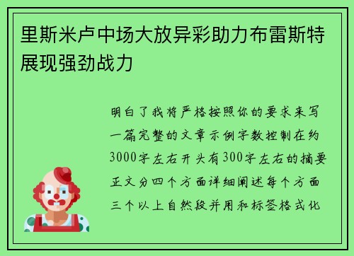 里斯米卢中场大放异彩助力布雷斯特展现强劲战力