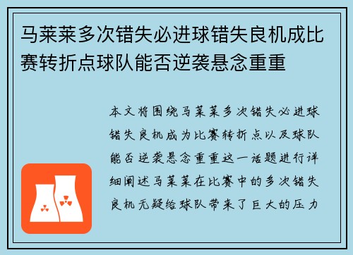 马莱莱多次错失必进球错失良机成比赛转折点球队能否逆袭悬念重重