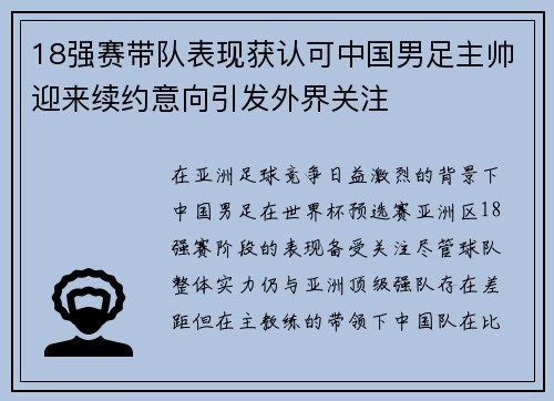 18强赛带队表现获认可中国男足主帅迎来续约意向引发外界关注