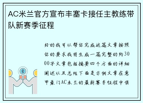 AC米兰官方宣布丰塞卡接任主教练带队新赛季征程