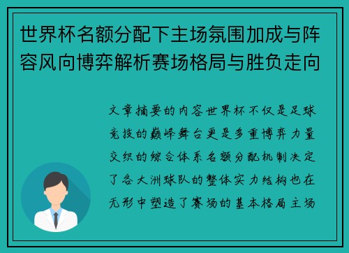世界杯名额分配下主场氛围加成与阵容风向博弈解析赛场格局与胜负走向