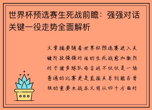 世界杯预选赛生死战前瞻：强强对话关键一役走势全面解析