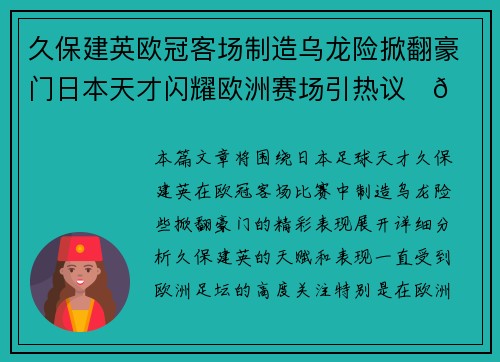 久保建英欧冠客场制造乌龙险掀翻豪门日本天才闪耀欧洲赛场引热议⚽🔥