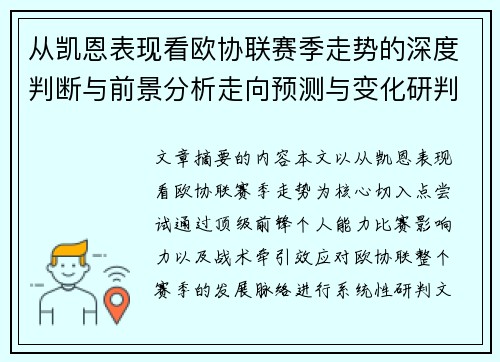 从凯恩表现看欧协联赛季走势的深度判断与前景分析走向预测与变化研判