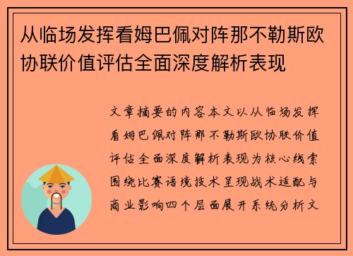 从临场发挥看姆巴佩对阵那不勒斯欧协联价值评估全面深度解析表现