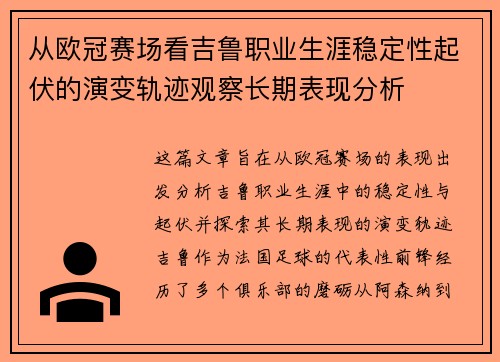 从欧冠赛场看吉鲁职业生涯稳定性起伏的演变轨迹观察长期表现分析
