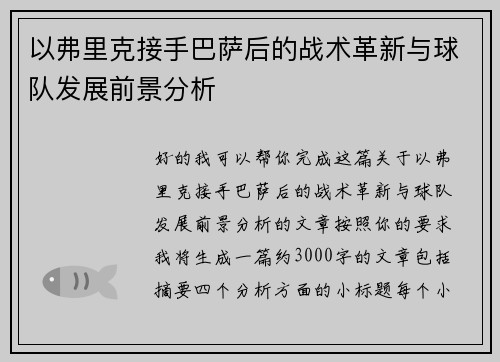 以弗里克接手巴萨后的战术革新与球队发展前景分析