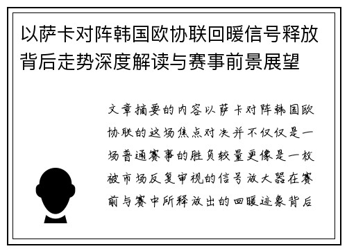 以萨卡对阵韩国欧协联回暖信号释放背后走势深度解读与赛事前景展望
