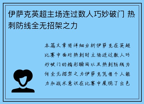 伊萨克英超主场连过数人巧妙破门 热刺防线全无招架之力