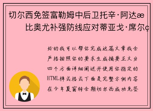 切尔西免签富勒姆中后卫托辛·阿达拉比奥尤补强防线应对蒂亚戈·席尔瓦离队
