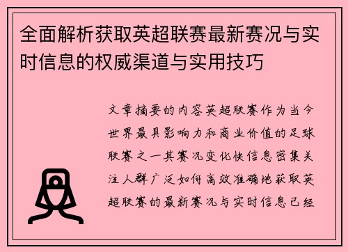 全面解析获取英超联赛最新赛况与实时信息的权威渠道与实用技巧