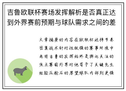 吉鲁欧联杯赛场发挥解析是否真正达到外界赛前预期与球队需求之间的差距观察