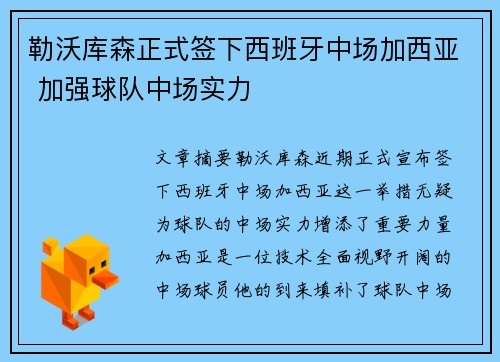 勒沃库森正式签下西班牙中场加西亚 加强球队中场实力