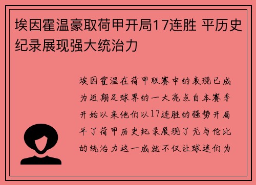 埃因霍温豪取荷甲开局17连胜 平历史纪录展现强大统治力