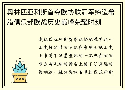 奥林匹亚科斯首夺欧协联冠军缔造希腊俱乐部欧战历史巅峰荣耀时刻