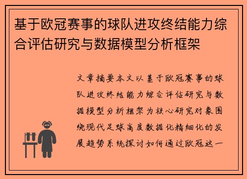 基于欧冠赛事的球队进攻终结能力综合评估研究与数据模型分析框架