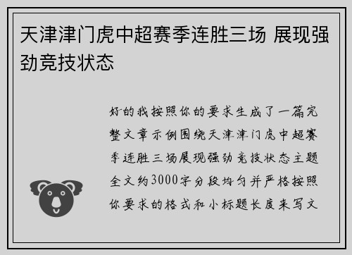 天津津门虎中超赛季连胜三场 展现强劲竞技状态