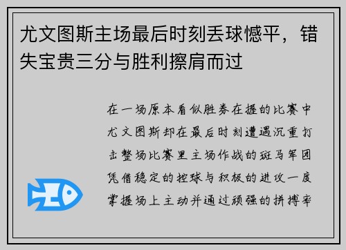 尤文图斯主场最后时刻丢球憾平，错失宝贵三分与胜利擦肩而过