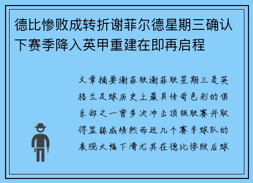 德比惨败成转折谢菲尔德星期三确认下赛季降入英甲重建在即再启程