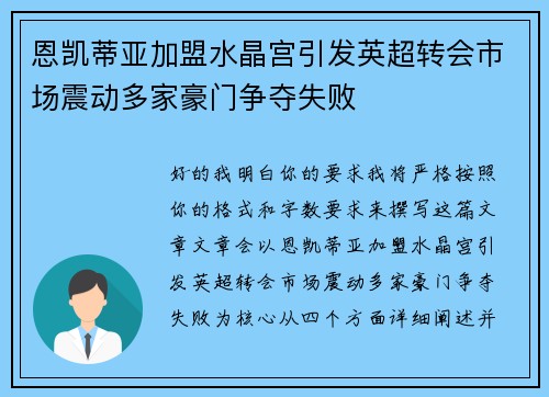 恩凯蒂亚加盟水晶宫引发英超转会市场震动多家豪门争夺失败