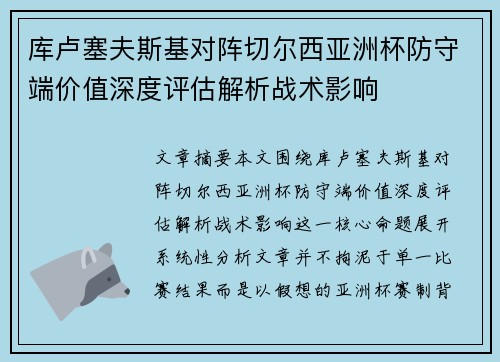 库卢塞夫斯基对阵切尔西亚洲杯防守端价值深度评估解析战术影响