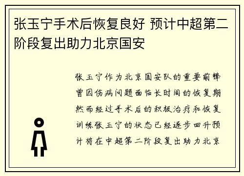 张玉宁手术后恢复良好 预计中超第二阶段复出助力北京国安